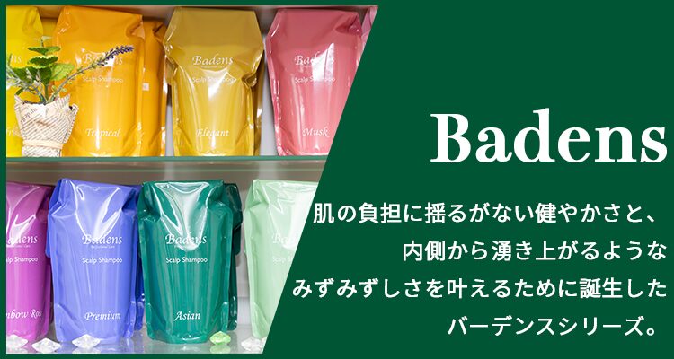 Badens（バーデンス）