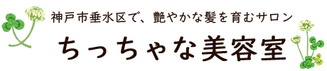 ちっちゃな美容室